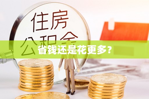 铁门关省钱还是花更多？