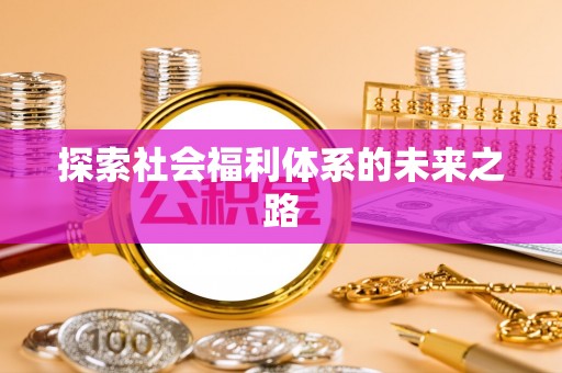 铁门关探索社会福利体系的未来之路