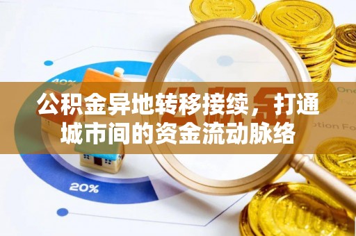 铁门关公积金异地转移接续，打通城市间的资金流动脉络