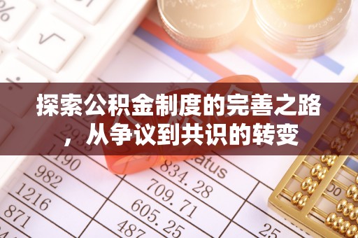 铁门关探索公积金制度的完善之路，从争议到共识的转变