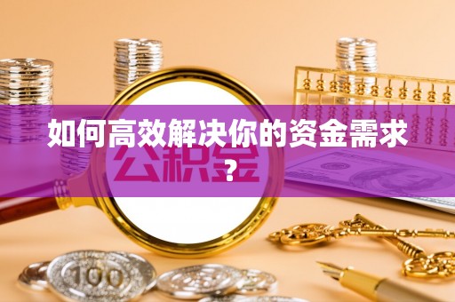 铁门关如何高效解决你的资金需求？