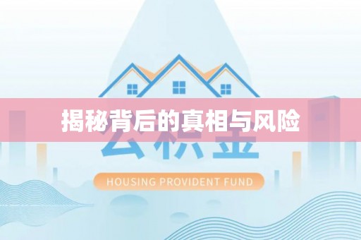 铁门关揭秘背后的真相与风险