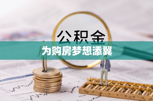 铁门关为购房梦想添翼