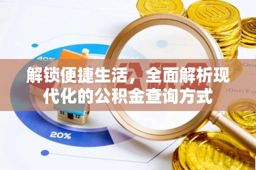 铁门关解锁便捷生活，全面解析现代化的公积金查询方式