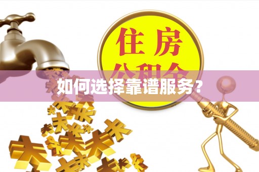 铁门关如何选择靠谱服务？