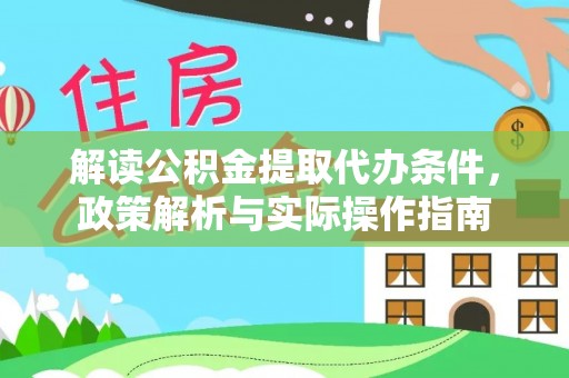 铁门关解读公积金提取代办条件，政策解析与实际操作指南
