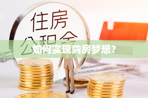 铁门关如何实现购房梦想？