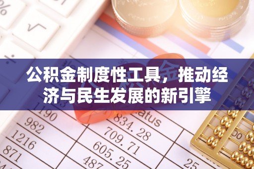 铁门关公积金制度性工具，推动经济与民生发展的新引擎