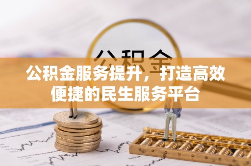 铁门关公积金服务提升，打造高效便捷的民生服务平台