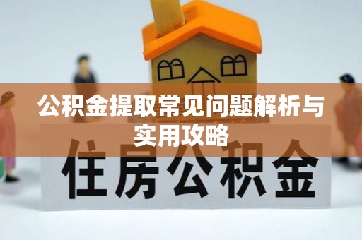 铁门关公积金提取常见问题解析与实用攻略