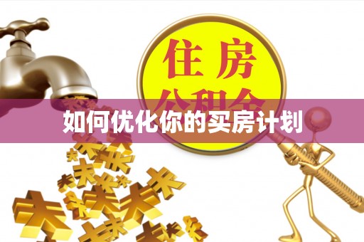 铁门关如何优化你的买房计划