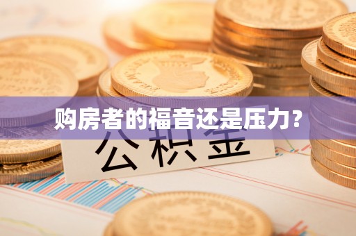 铁门关购房者的福音还是压力？