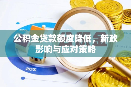 铁门关公积金贷款额度降低，新政影响与应对策略