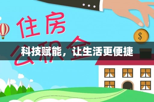 铁门关科技赋能，让生活更便捷