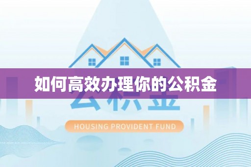 铁门关如何高效办理你的公积金
