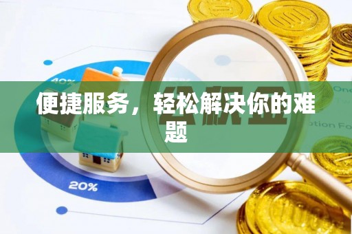 铁门关便捷服务，轻松解决你的难题