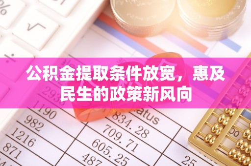 铁门关公积金提取条件放宽，惠及民生的政策新风向