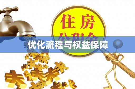 铁门关优化流程与权益保障