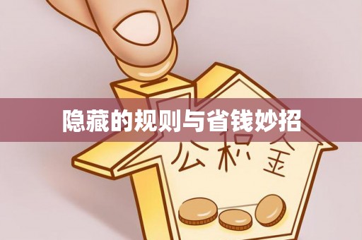 铁门关隐藏的规则与省钱妙招