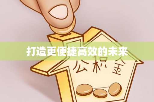 铁门关打造更便捷高效的未来