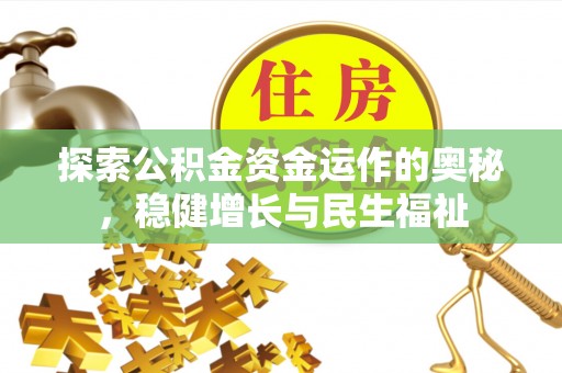 铁门关探索公积金资金运作的奥秘，稳健增长与民生福祉