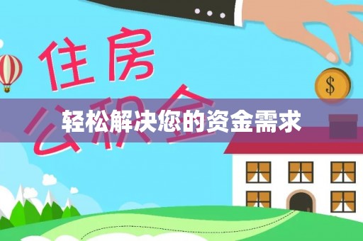 铁门关轻松解决您的资金需求