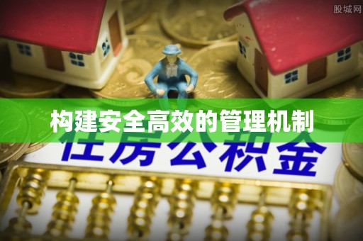 铁门关构建安全高效的管理机制
