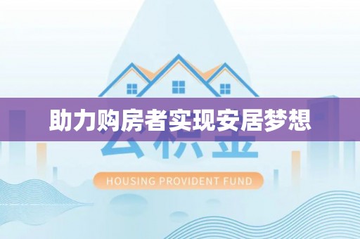 铁门关助力购房者实现安居梦想