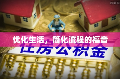 铁门关优化生活，简化流程的福音