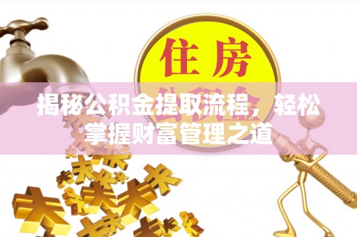 铁门关揭秘公积金提取流程，轻松掌握财富管理之道