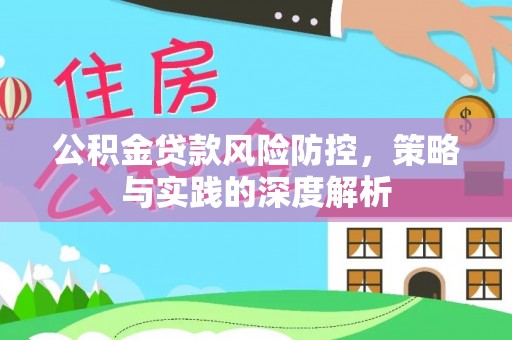 铁门关公积金贷款风险防控，策略与实践的深度解析