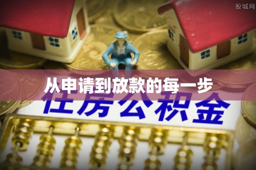 铁门关从申请到放款的每一步
