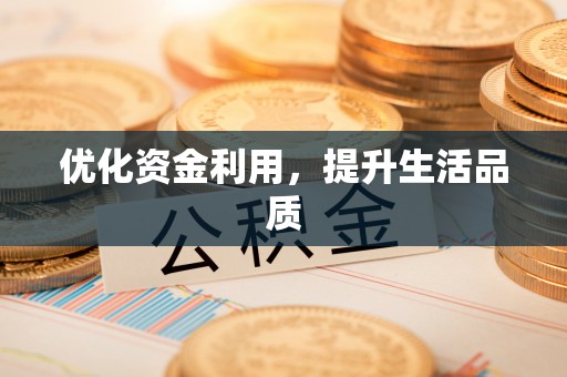 铁门关优化资金利用，提升生活品质