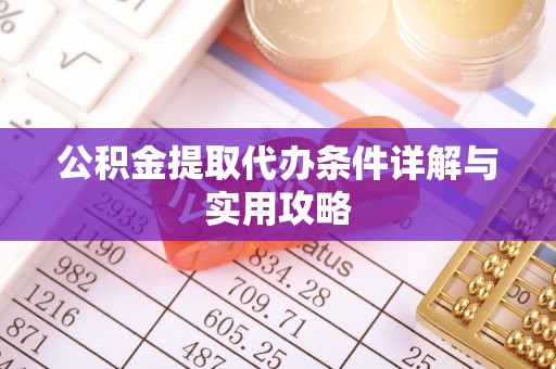 铁门关公积金提取代办条件详解与实用攻略