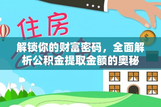 铁门关解锁你的财富密码，全面解析公积金提取金额的奥秘