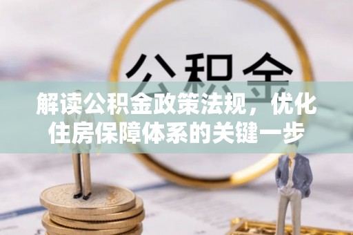 铁门关解读公积金政策法规，优化住房保障体系的关键一步