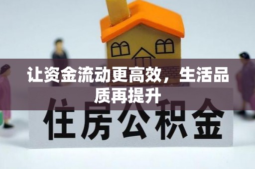 铁门关让资金流动更高效，生活品质再提升