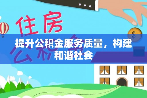 铁门关提升公积金服务质量，构建和谐社会