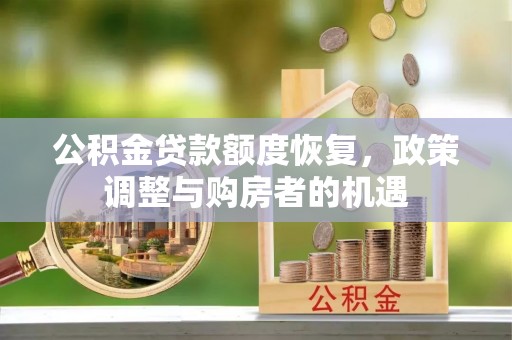 铁门关公积金贷款额度恢复，政策调整与购房者的机遇