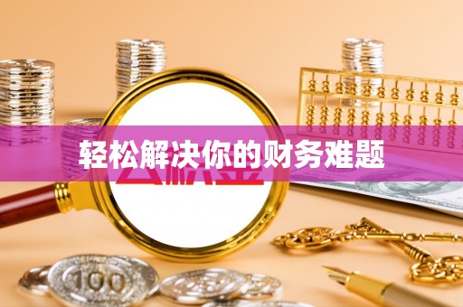 铁门关轻松解决你的财务难题