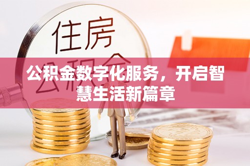 铁门关公积金数字化服务，开启智慧生活新篇章