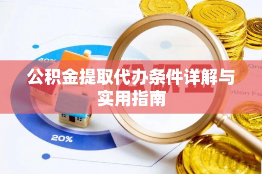 铁门关公积金提取代办条件详解与实用指南