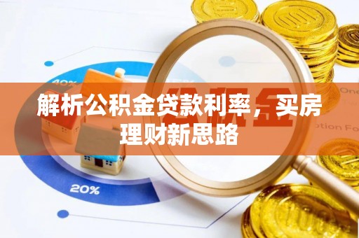 铁门关解析公积金贷款利率，买房理财新思路