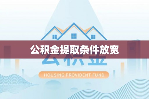 铁门关公积金提取条件放宽