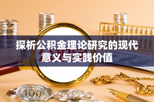 铁门关探析公积金理论研究的现代意义与实践价值