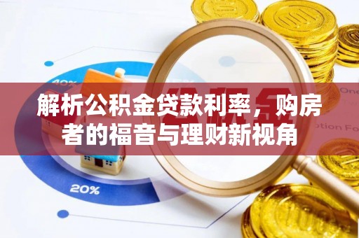 铁门关解析公积金贷款利率，购房者的福音与理财新视角