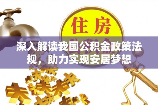 铁门关深入解读我国公积金政策法规，助力实现安居梦想