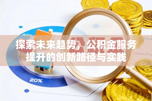 铁门关探索未来趋势，公积金服务提升的创新路径与实践