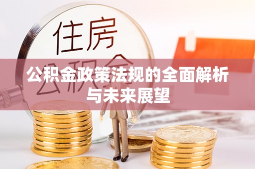 铁门关公积金政策法规的全面解析与未来展望