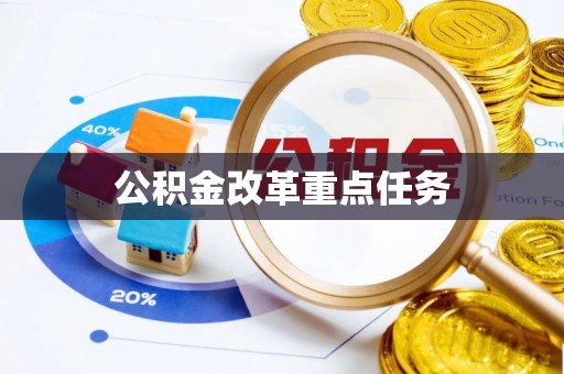 铁门关公积金改革重点任务